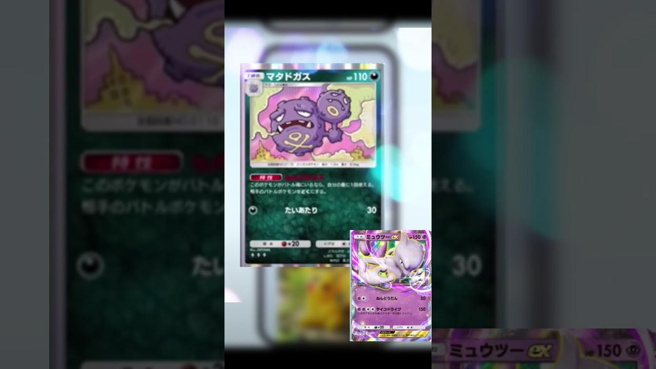 【ポケポケ】間違えた☆ #ポケポケ #ポケモン＃マタドガス＃ミュウツー＃青いベンチ＃カントリーヒューマンズ