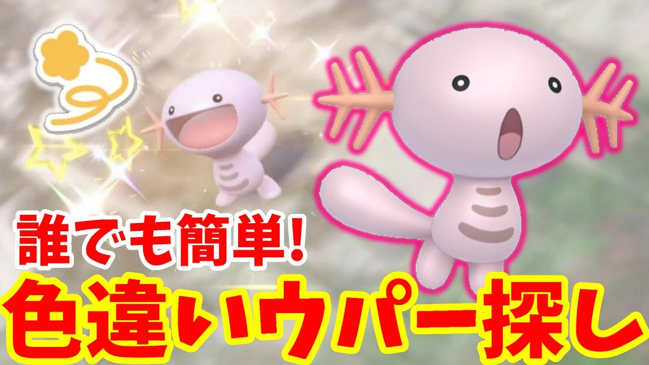 【ポケモンSV】色違いウパーを探そう！誰でも簡単にできる方法まとめ！【ポケモンスカーレットバイオレット・ゼロの秘宝】