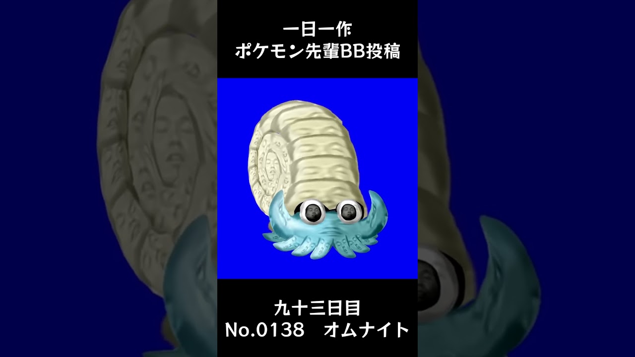 オムナイト先輩BB.Omanyte #shorts #野獣先輩 #bb素材