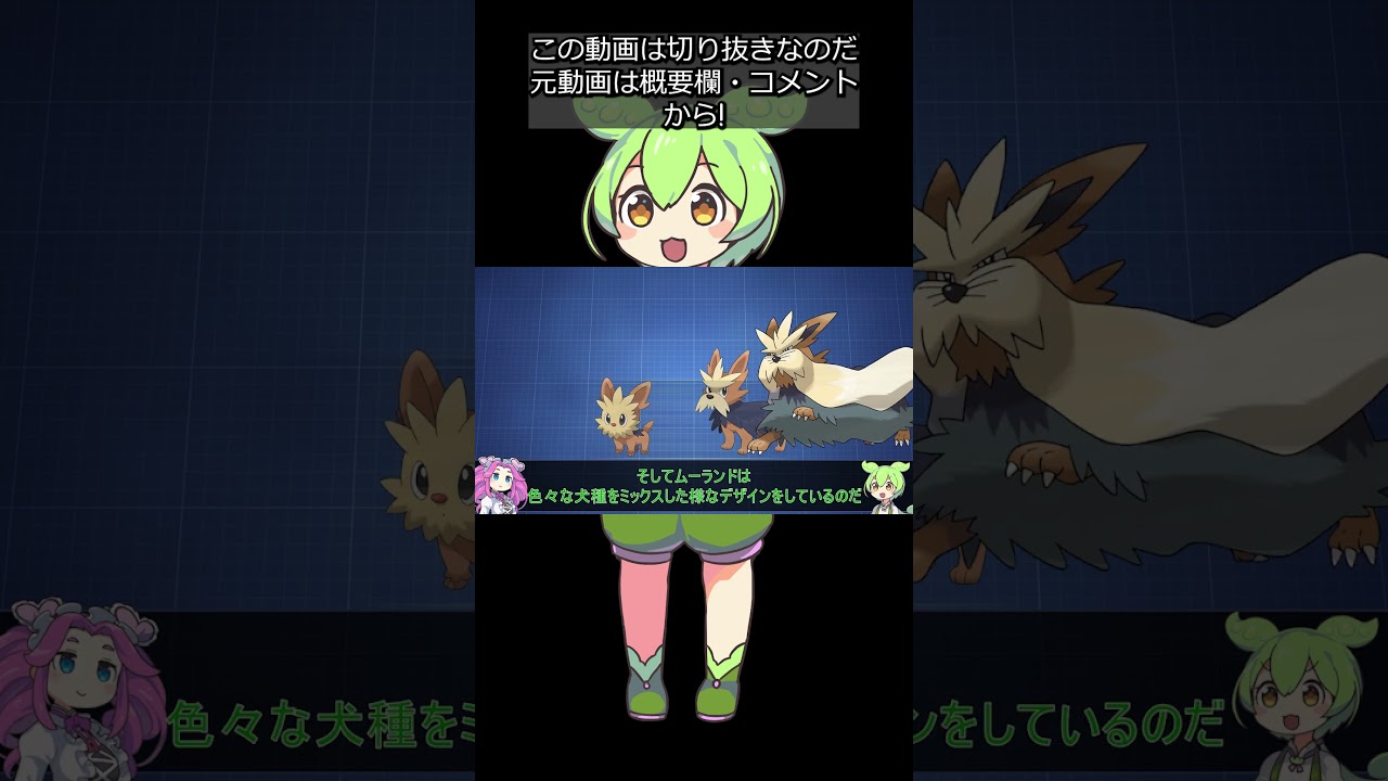 【全犬ポケモン解説⑦】ヨーテリー＆ハーデリア＆ムーランド #shorts #ずんだもん解説 #切り抜き