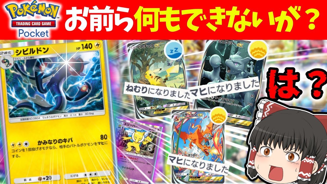 【ポケポケ】キモさNo.１！シビルドンで何もさせませんwでりぱ＃4【ゆっくり実況/ポケカ/ポケットモンスター】