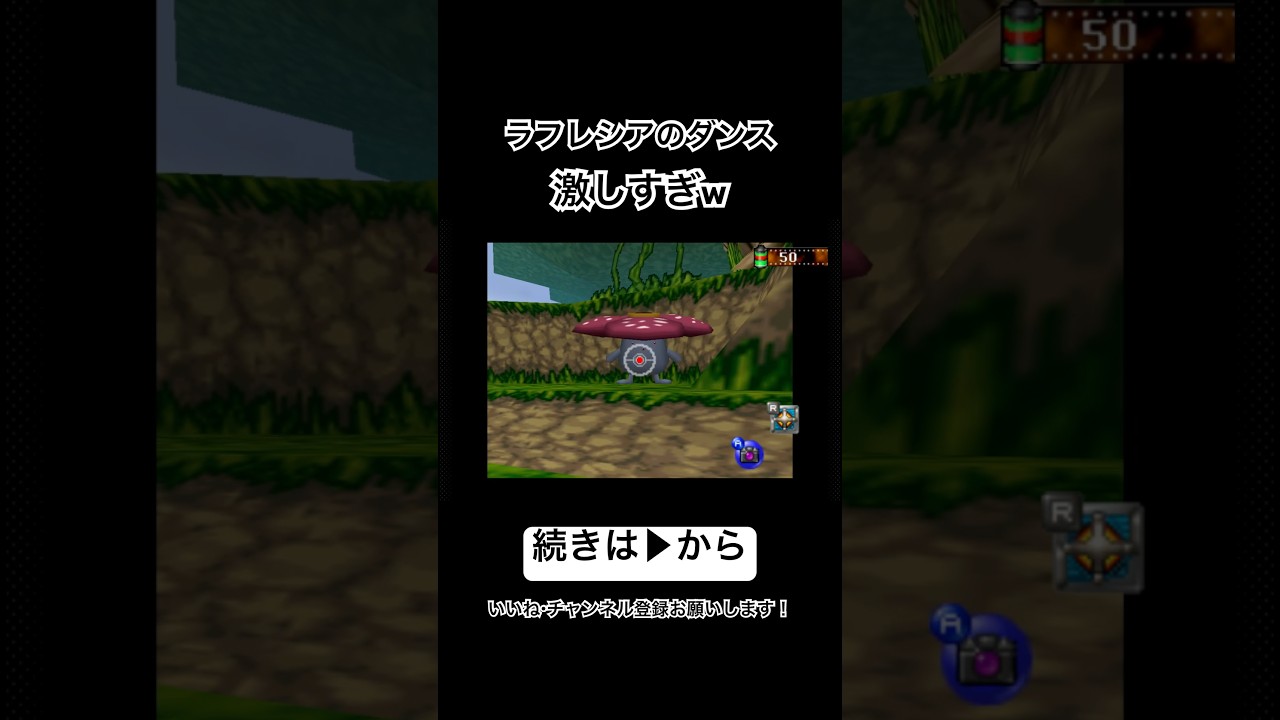ラフレシアのダンス激しすぎるw #shorts #ゲーム実況 #ポケモンスナップ #ラフレシア #レトロゲーム #ダンス #nintendo #switch #ポケモン