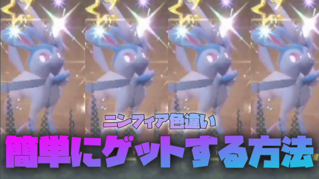 【フル版】簡単にニンフィア色違いゲットする方法【ポケモンsv】