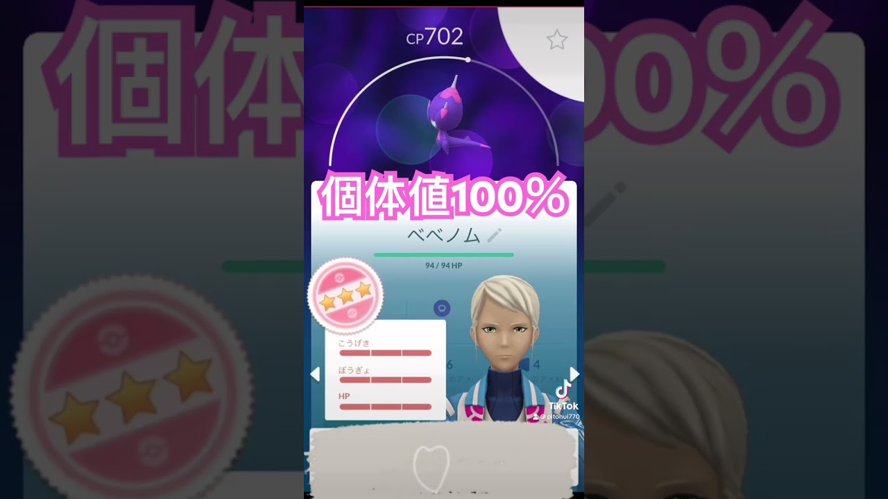 【ポケモンGO】べべノム 個体値100% #ポケモンgo #ベベノム #個体値100 #個体値max #shorts