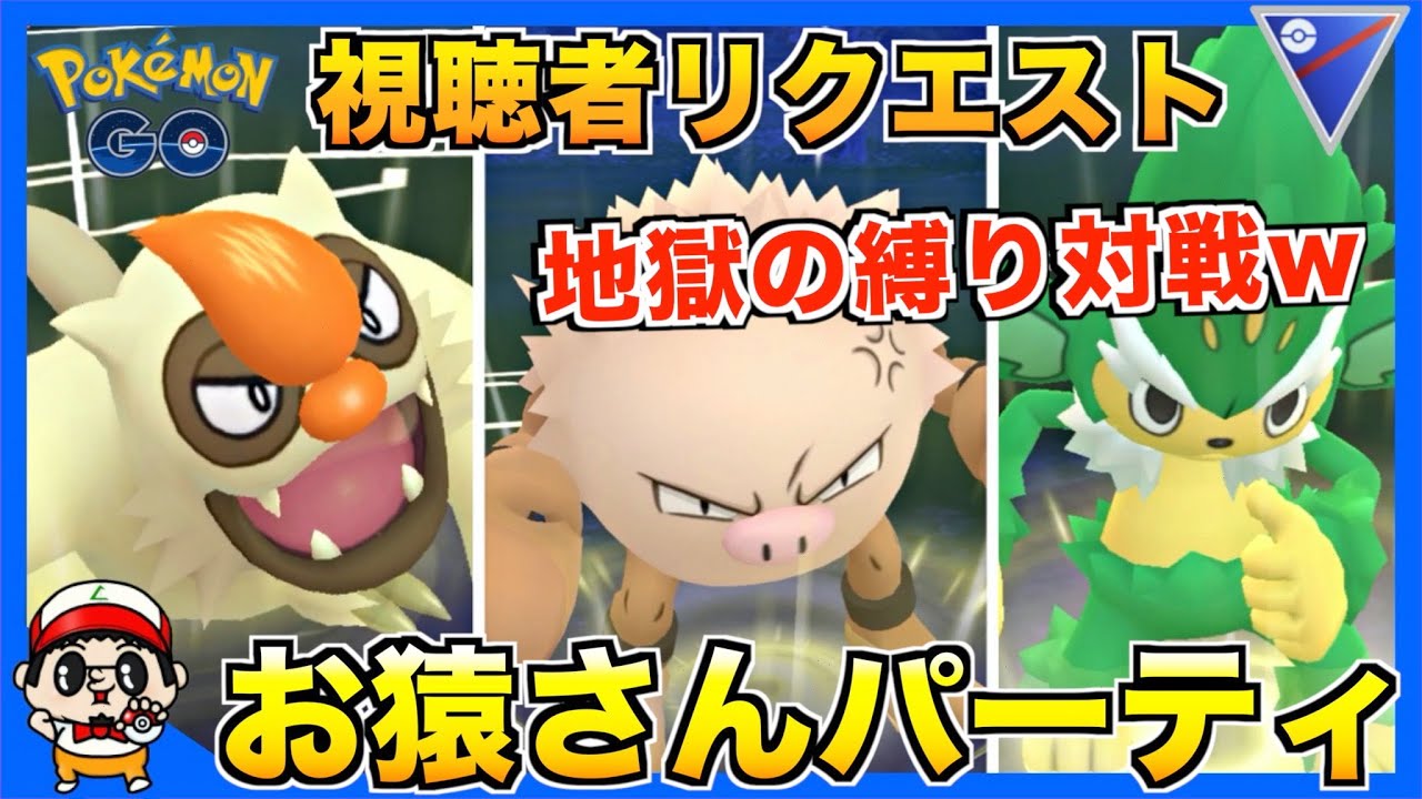 【ポケモンGO】１勝出来れば奇跡w地獄の『猿軍団』パーティで対戦した結果w【スーパーリーグ】