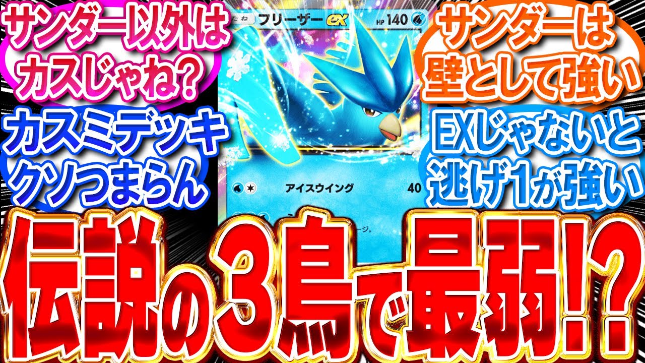 【ポケポケ】フリーザーexは伝説の3鳥で最弱!?サンダーexは壁に使える‼【反応集】【ポケモンカードゲームアプリ】
