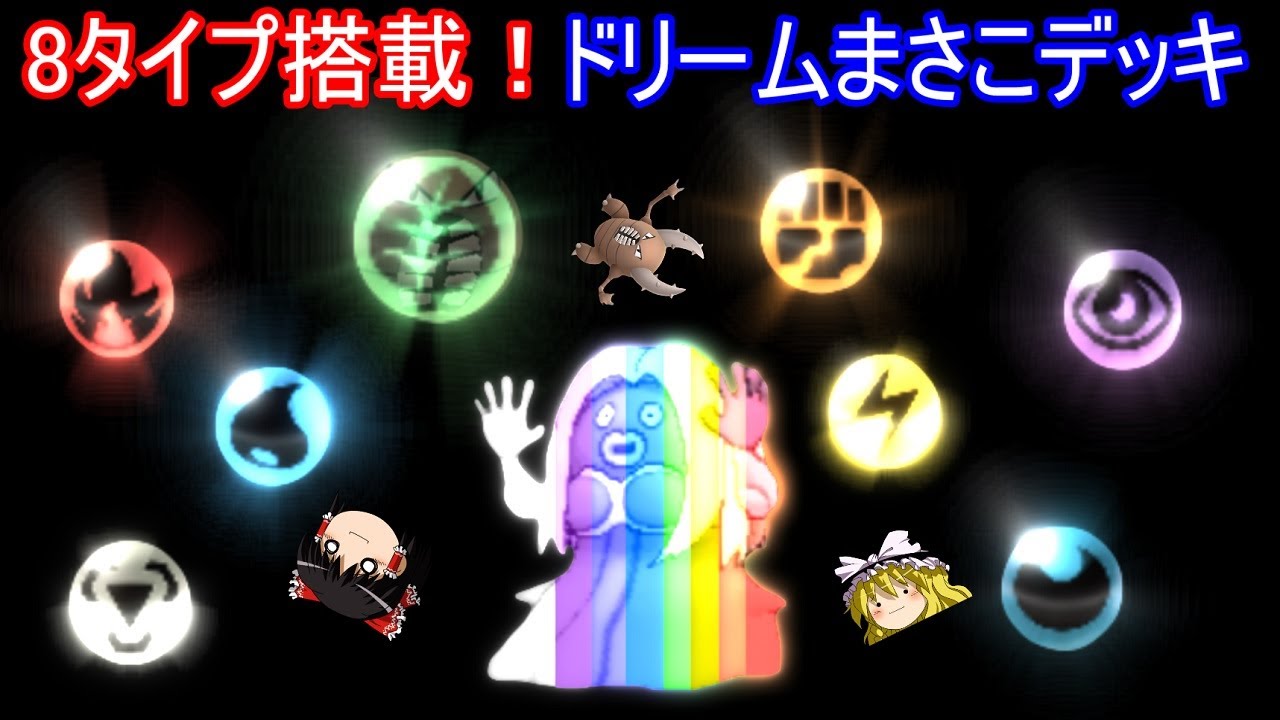 あらゆるタイプの弱点を突く８色ドリームまさこデッキ【ポケポケ】【ゆっくり実況】【ポケカポケット】Pokémon Trading Card Game Pocket