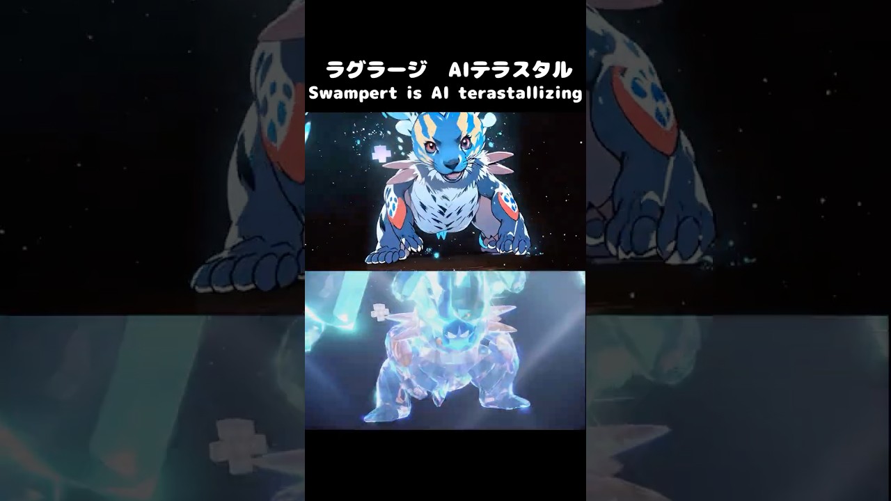 【アニメ】ポケモンSV ラグラージ AIテラスタル
