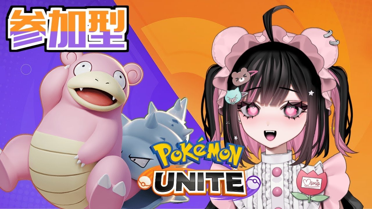 【ポケモンユナイト参加型】自分サポタンやらせてください【pokemon UNITE】