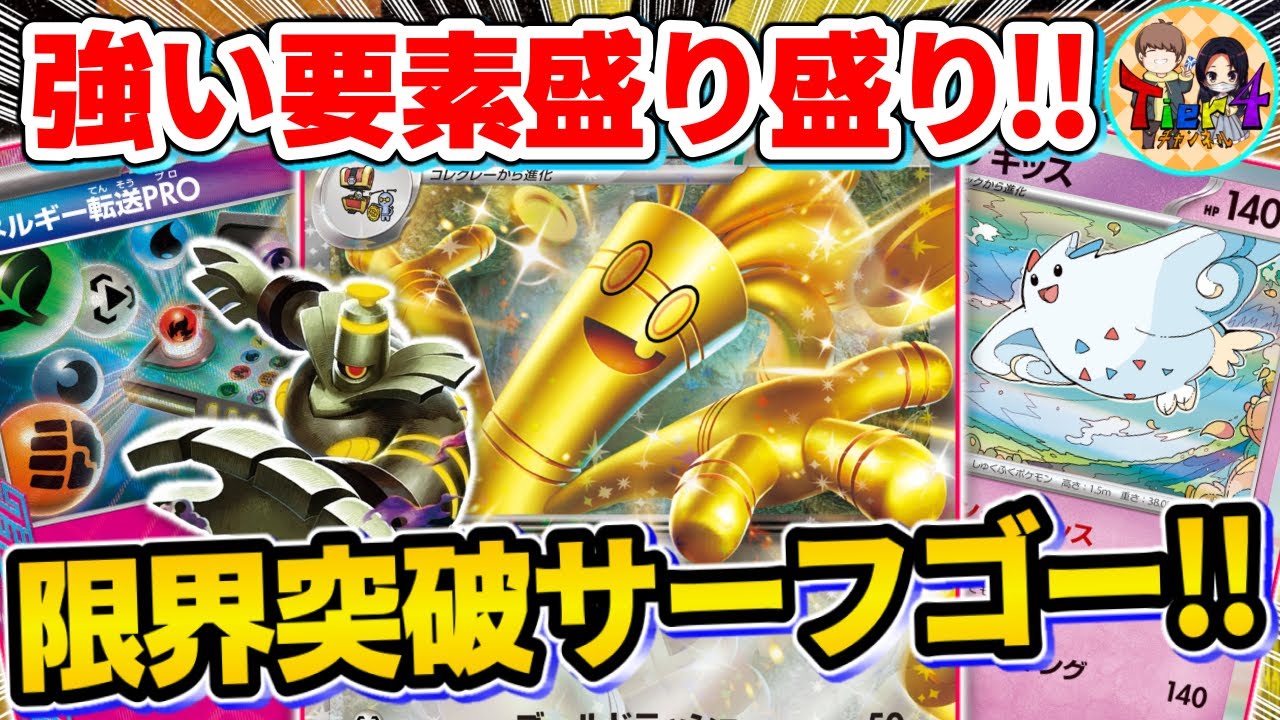【ポケカ/対戦】多彩なギミックが楽しいトゲキッス採用型サーフゴーexを紹介【ポケモンカード/Tier4チャンネル】