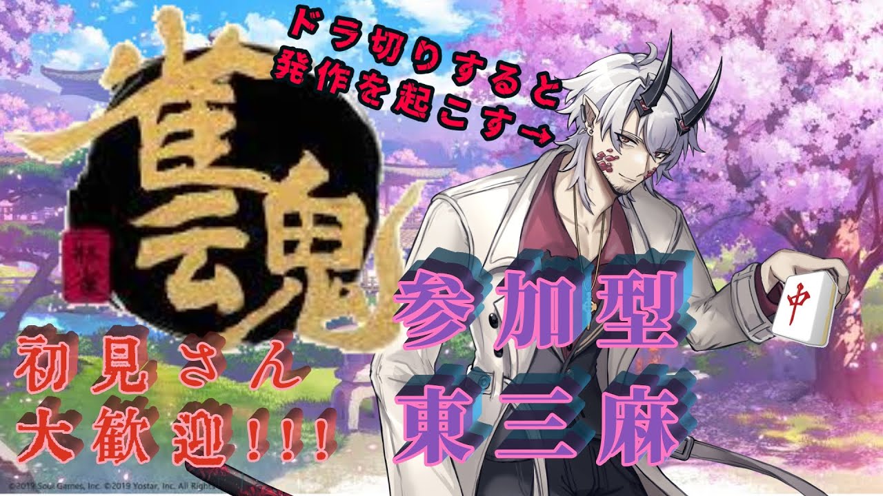 #参加型配信 【#雀魂  /  #新人Vtuber】東三麻！サンドバックはこちら。初心者さんも初めましての方もお気軽に【#麻雀配信  / #初見大歓迎 】緋月バカラ