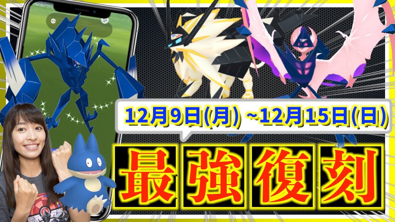 復刻だらけの１週間！？合体ネクロズマ・メガラティオスも！？12月9日(月)~12月15日(日)までの週間攻略ガイド【ポケモンGO】
