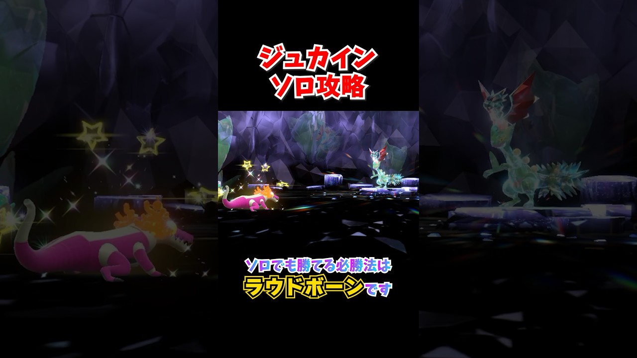 最強ジュカインソロ攻略!!今すぐラウドボーンを育成しよう!! #ポケモンsv