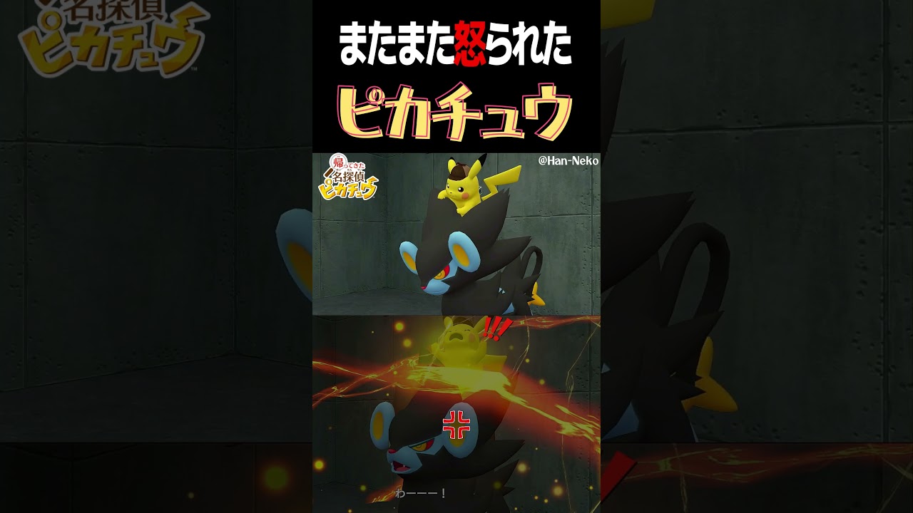 【ネタバレ注意】レントラーにも怒られたピカチュウ・・余計なこと聞くからｗ【帰ってきた名探偵ピカチュウ】