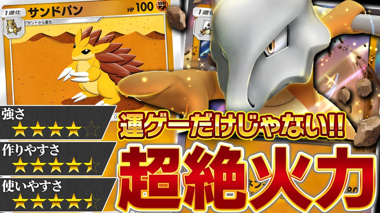 【必見】"とある理由"でガラガラ×サンドパンが強いので解説します【ポケポケ】