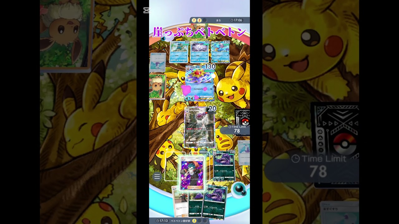 ほぼ負け状況からギリギリで勝つベトベトン#ベトベトンを舐めるなよ？#ポケポケ#ポケモンカード