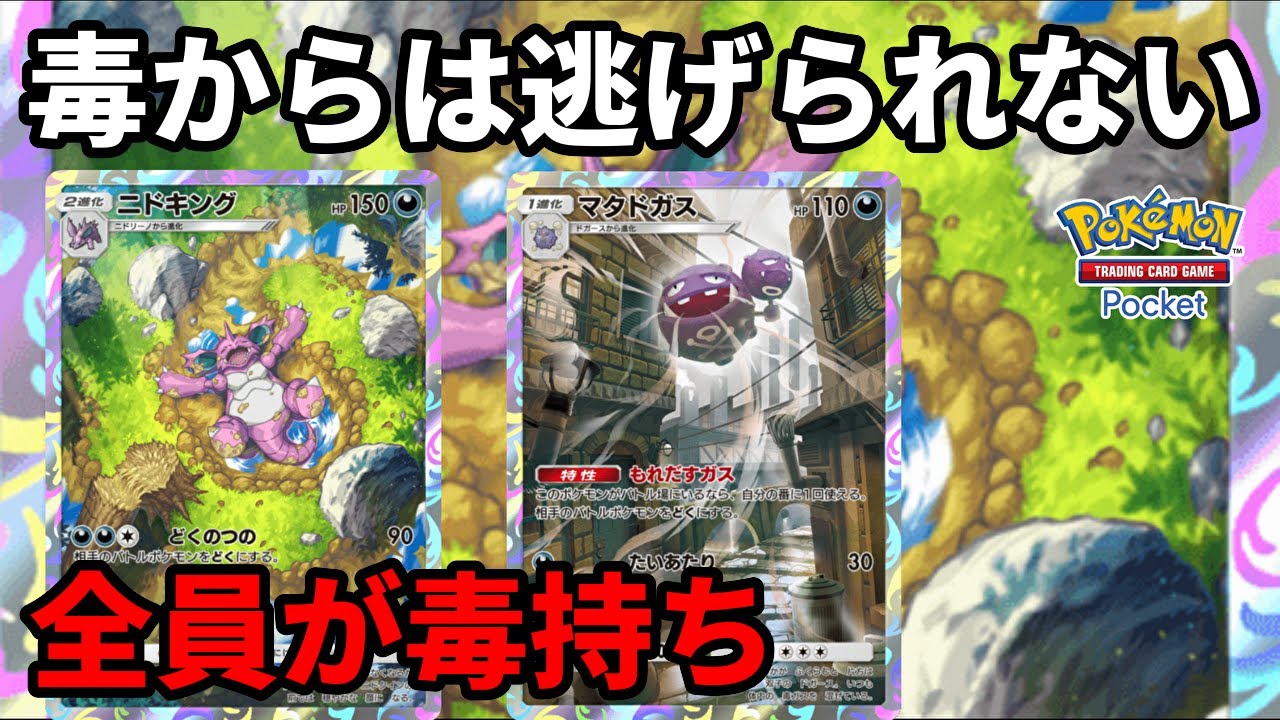 倒しても倒しても毒を持ったニドキングやマタドガスが出できて敵は毒から逃げられない【Pokémon Trading Card Game Pocket】【ポケポケ】