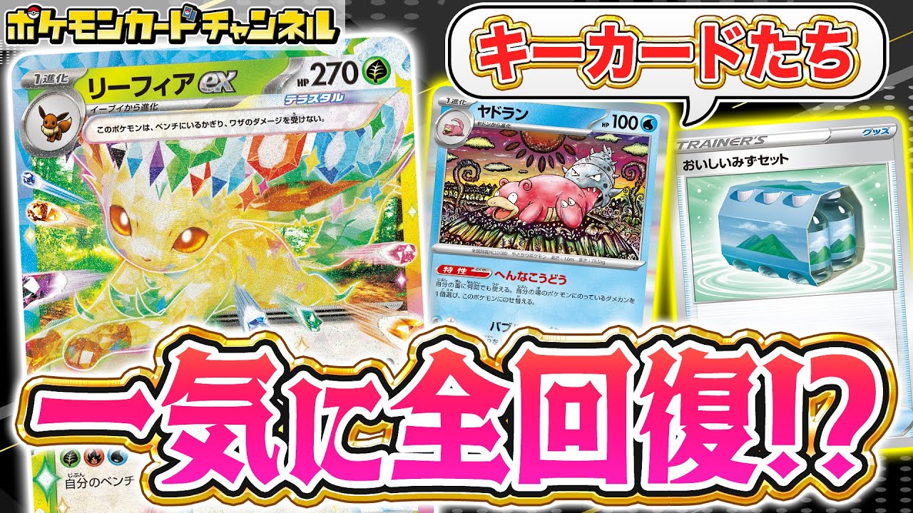 【ポケカ対戦】やばすぎる回復戦術！？リーフィアexとヤドランで相手のワザを耐えまくる！【テラスタルフェスex/ポケモンカード】