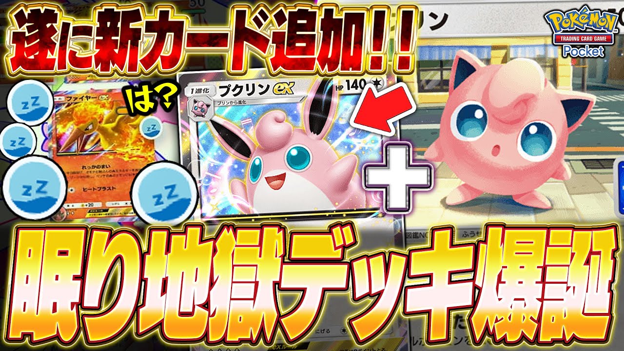 【ポケポケ】眠り地獄！新カード『プリン』を採用した“プクリンexデッキ”が酷かったw【ポケカポケット】【Pokémon TCG Pocket】【ぽけぽけ】【プリン】