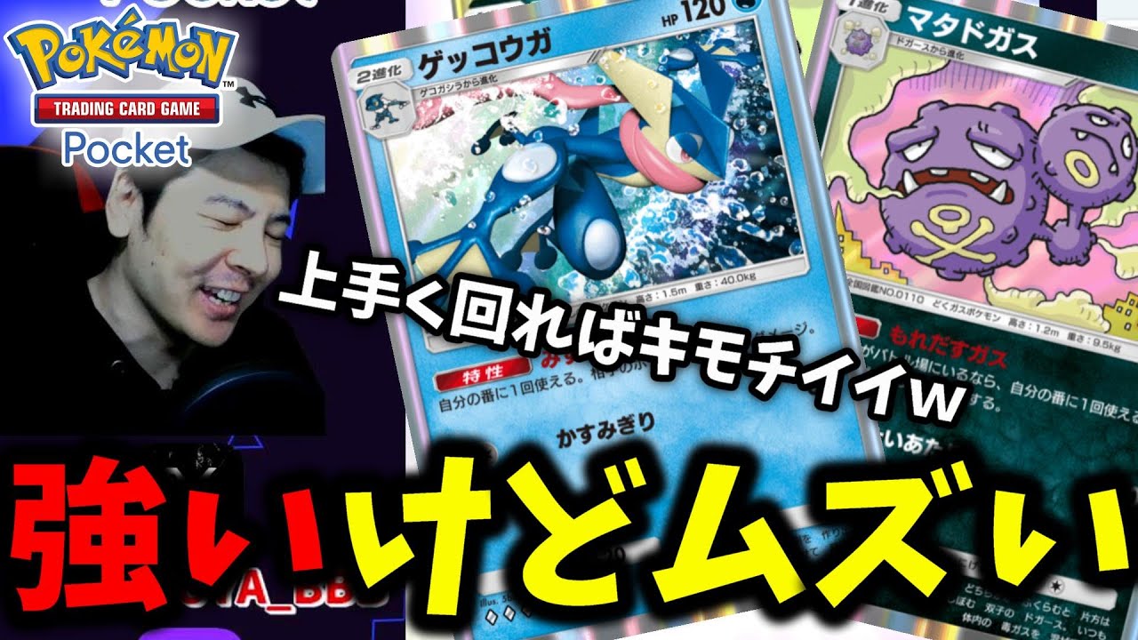 【ポケポケ】ゲッコウガ×マタドガス!! どく手裏剣でジワジワ相手を追い詰めるテクニカルデッキ!! 楽しいけど使うのムズいｗ【Pokémon Trading Card Game Pocket】
