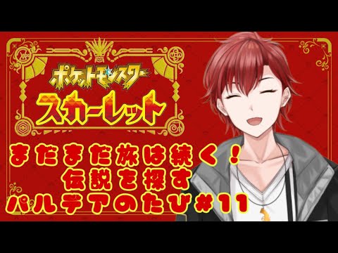 【ポケモンSV】まだまだ旅は続く！伝説を探すパルデアの旅　#11　#vtuber