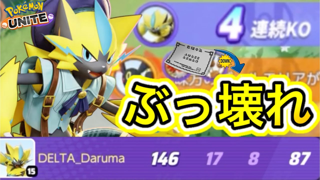 【アプデ速報】ゼラオラが上方修正でぶっ壊れ最強キャラにwwwただ弱点保険が下方？【ポケモンユナイト】