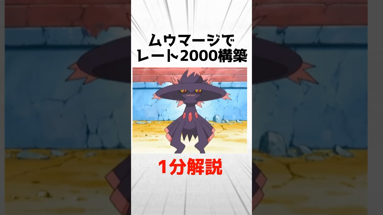 ムウマージでレート2000に到達した構築を1分解説