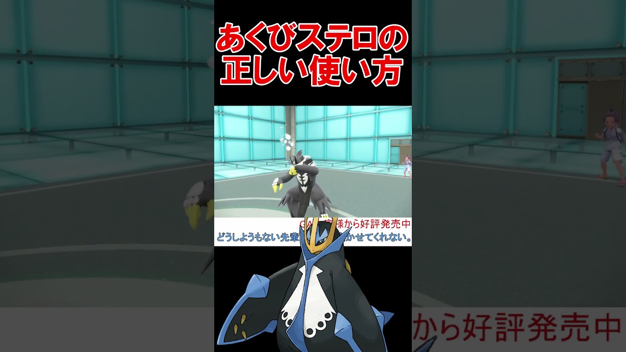 エンペルトの正しいあくびステロの使い方【ポケモンSV】【碧の仮面】【スカーレットバイオレット】 #shorts