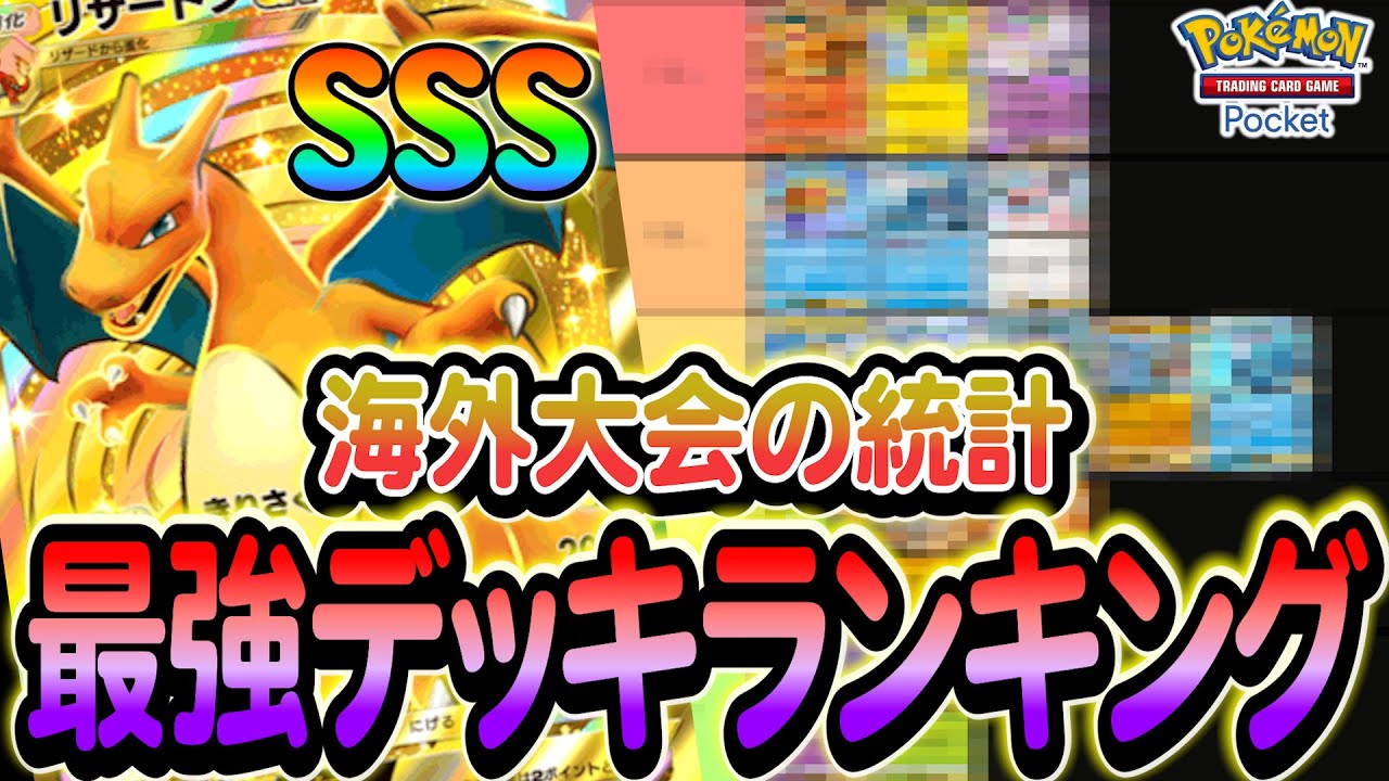 [ポケポケ]最新版!!!!海外・国内の大会の統計を基にした現環境の最強デッキランキングを解説します！