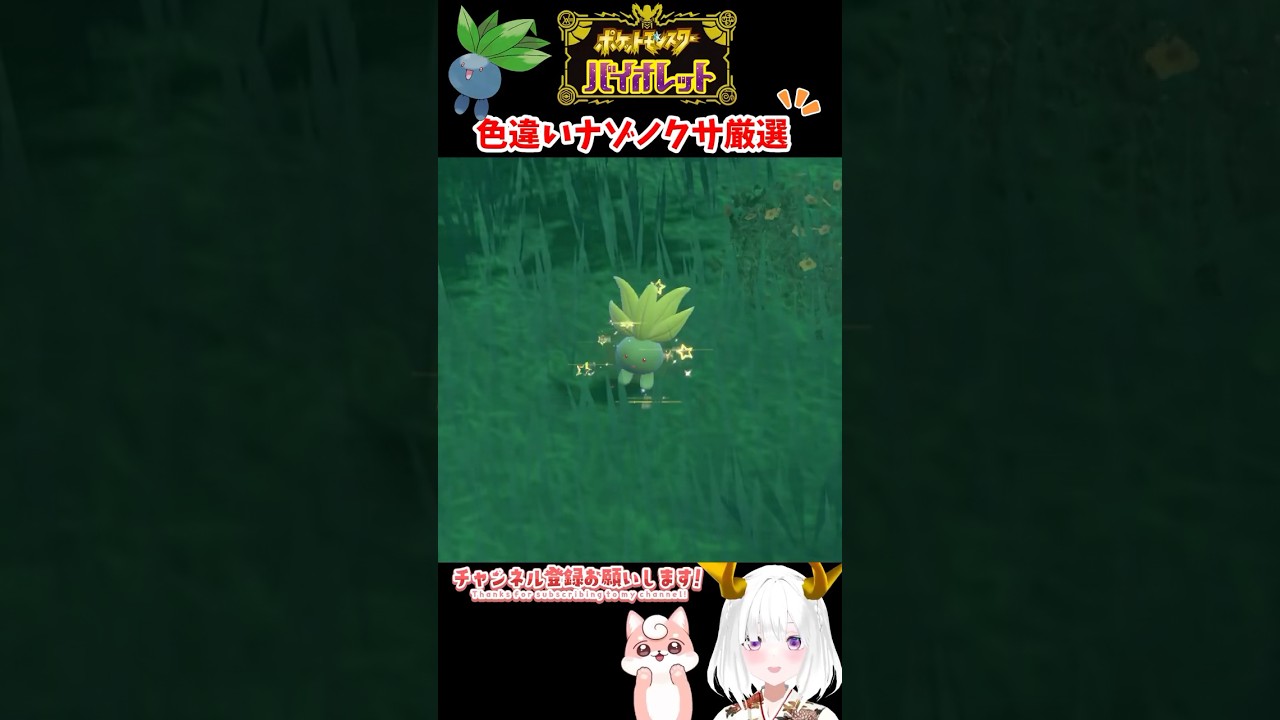 #ポケモンsv 色違いナゾノクサ出現シーン
