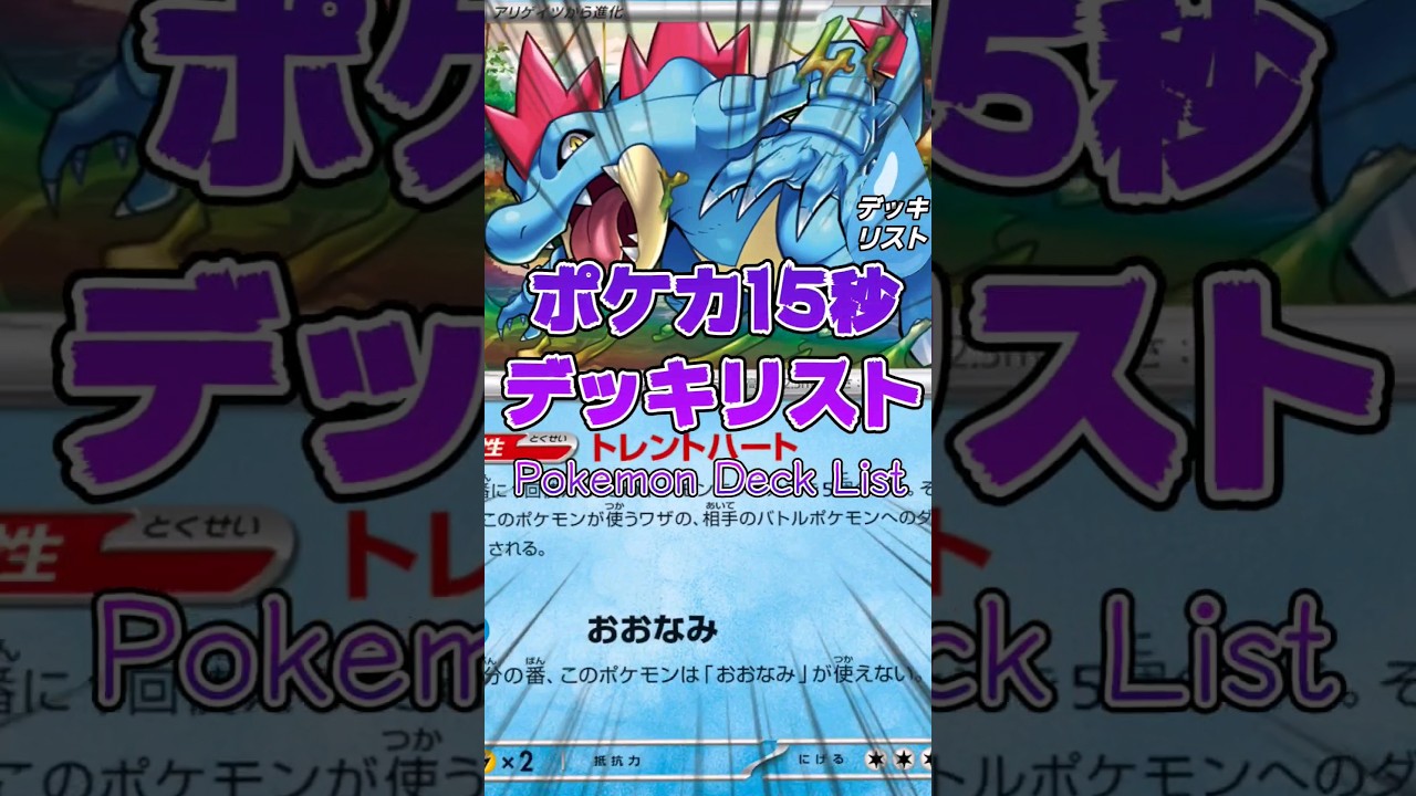 [ポケモンカード]ポケカ15秒デッキリスト‼️オーダイル‼️#games #アニメ #ポケモン #ポケモンカード #デッキ構築 #shorts