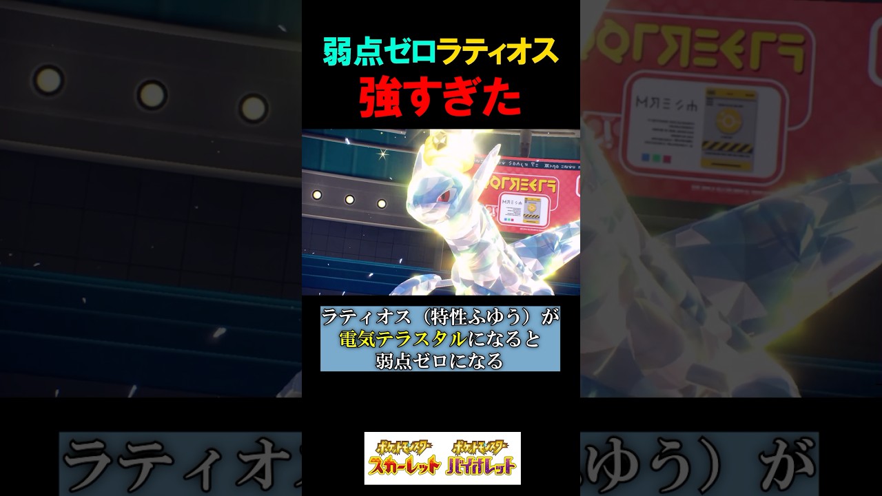 弱点ゼロになった『ラティオス』が強すぎた‼【ポケモンSV 切り抜き】#Shorts