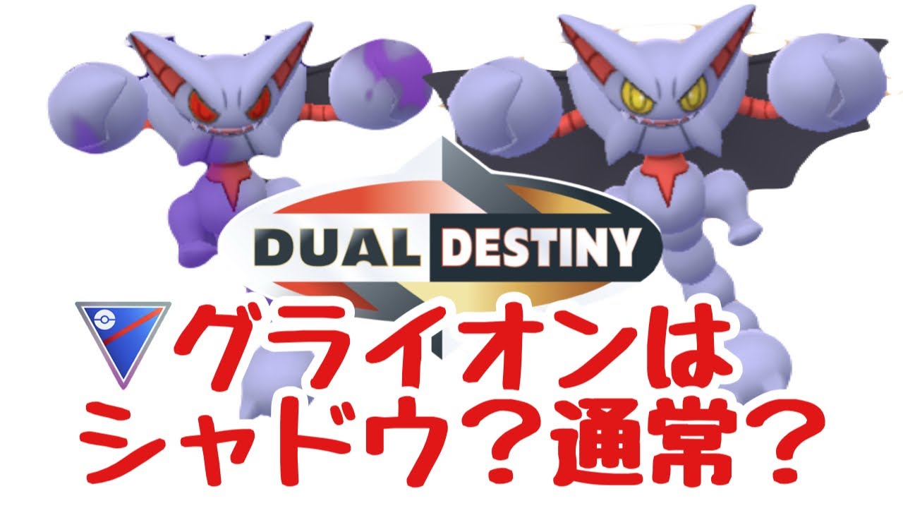 GBL配信1431回 グライオンはシャドウ？通常？重なる運命【ポケモンGO】