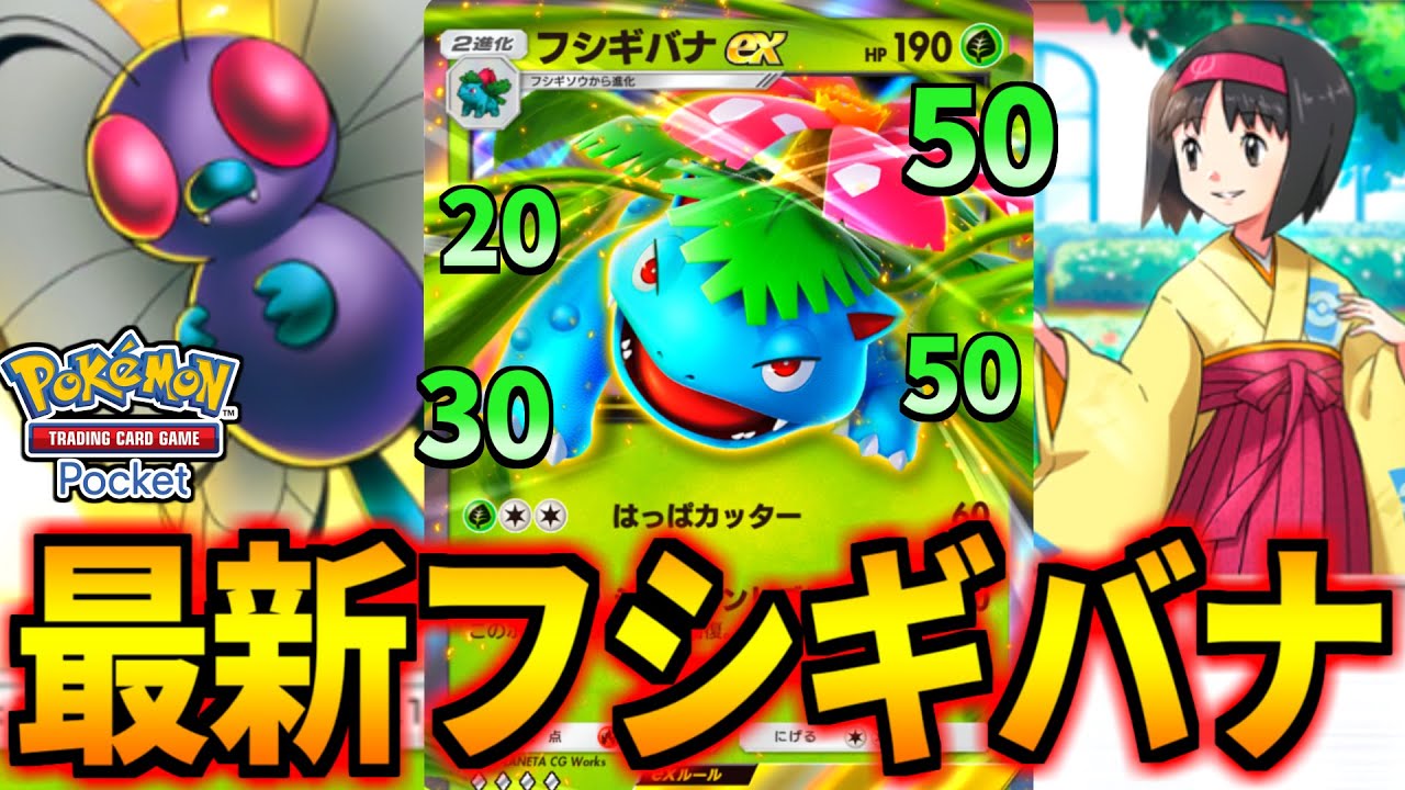 【ポケポケ】無限に回復する！最強デッキ『フシギバナ×バタフリー』が超耐久すぎる【ポケモンカード/Pokémon TCG Pocket】