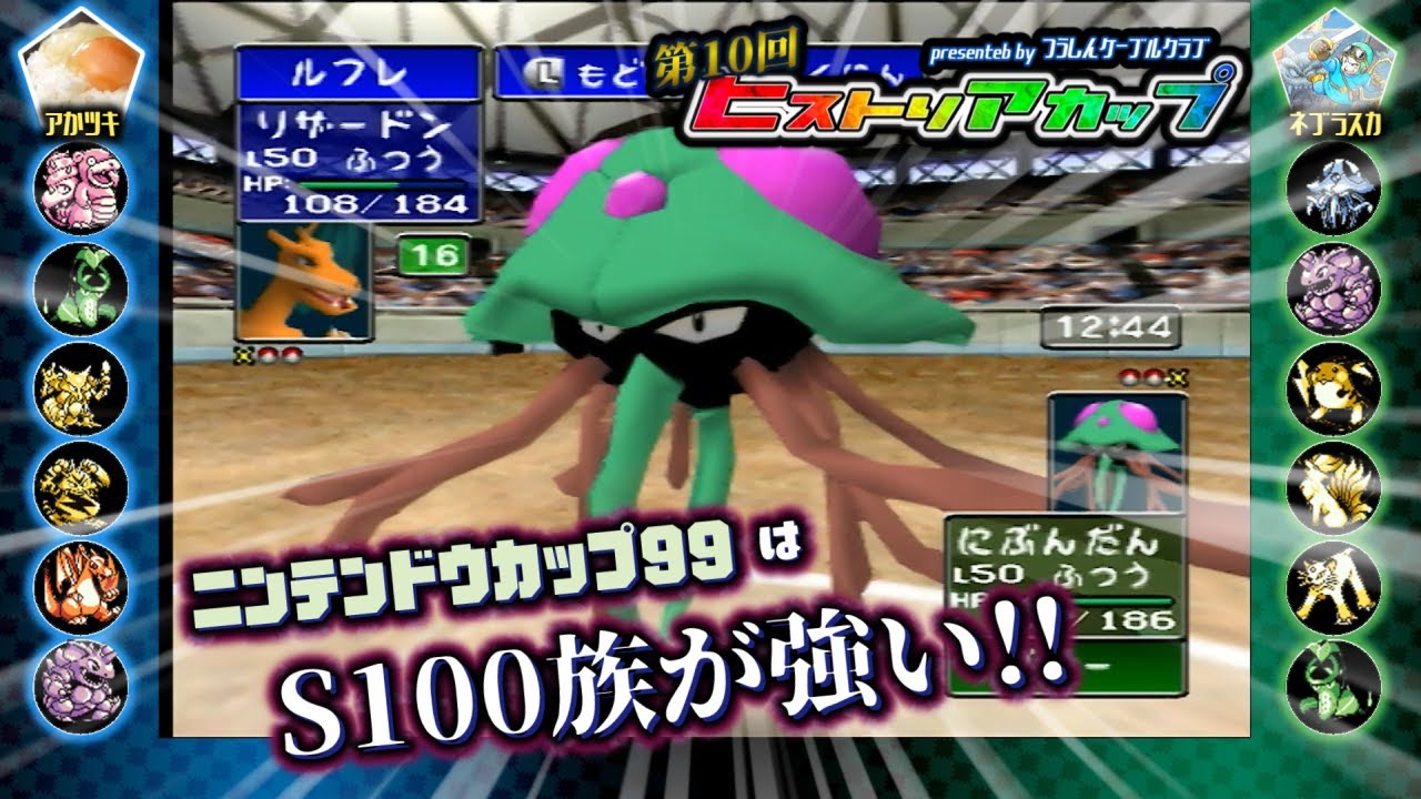 【ポケスタ2／任天堂杯99】『第10回ヒストリアカップ』アかツキ V.S ネブラスカ