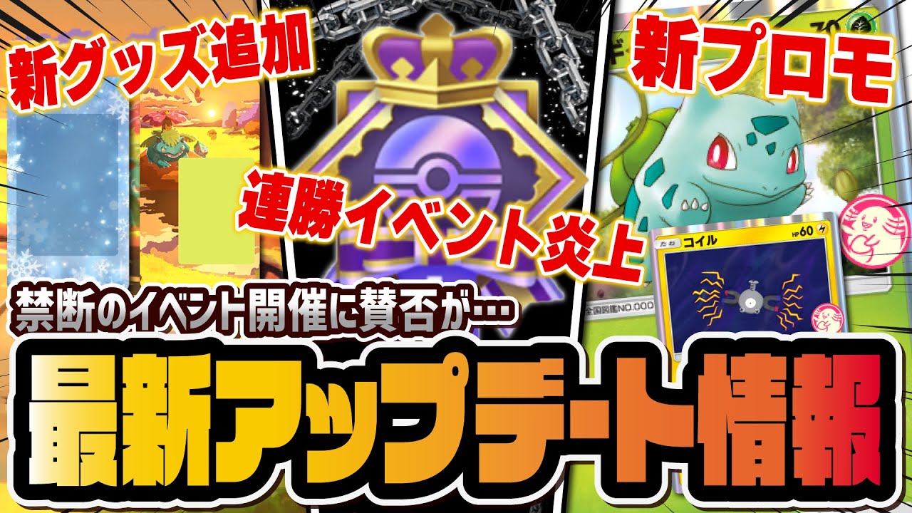 【ポケポケ】話題の連勝イベントが炎上！？プロモフシギダネ＆コイル追加最新アプデ情報を徹底解説！！【ポケカポケット】