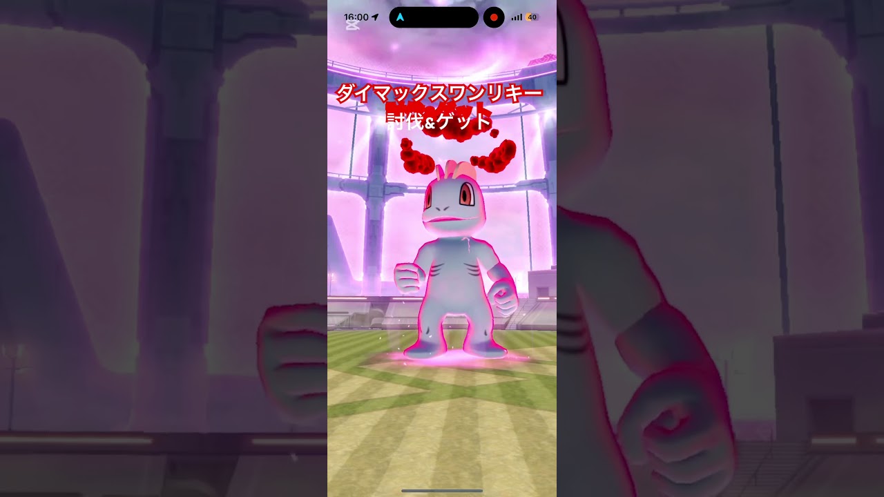 「ポケモンGO」ダイマックスワンリキー討伐&ゲット！#ポケモンGO#ポケモン#ワンリキー#ダイマックス