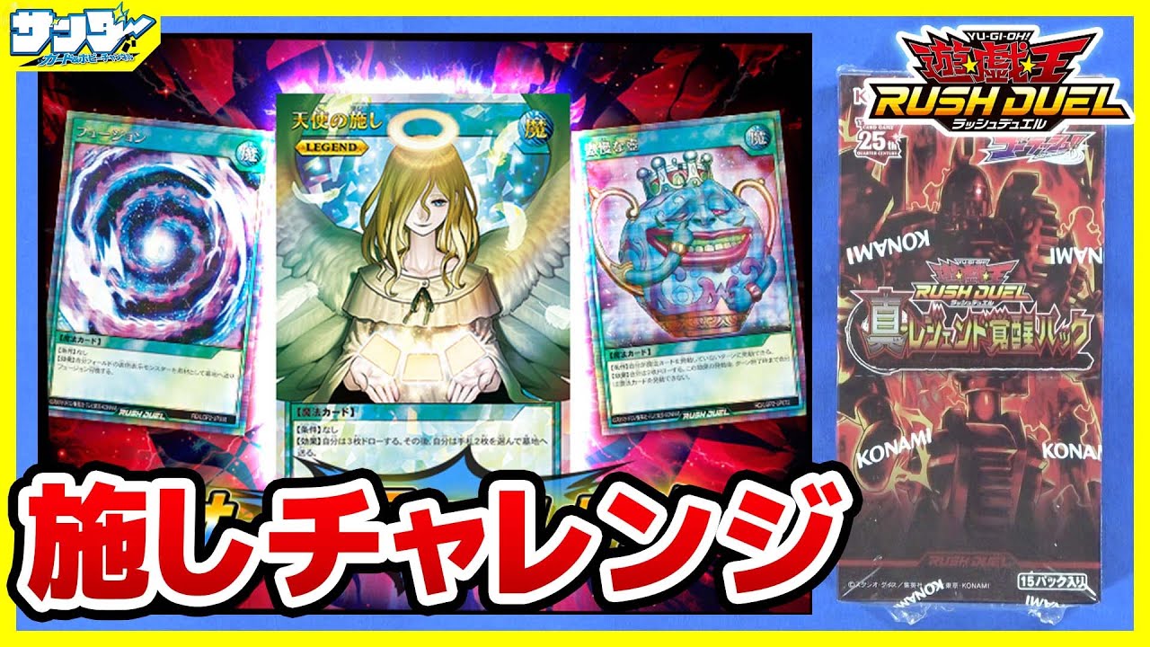 【#遊戯王】剥き得最強パック！！「真・レジェンド覚醒パック」【#ラッシュデュエル】【#開封】
