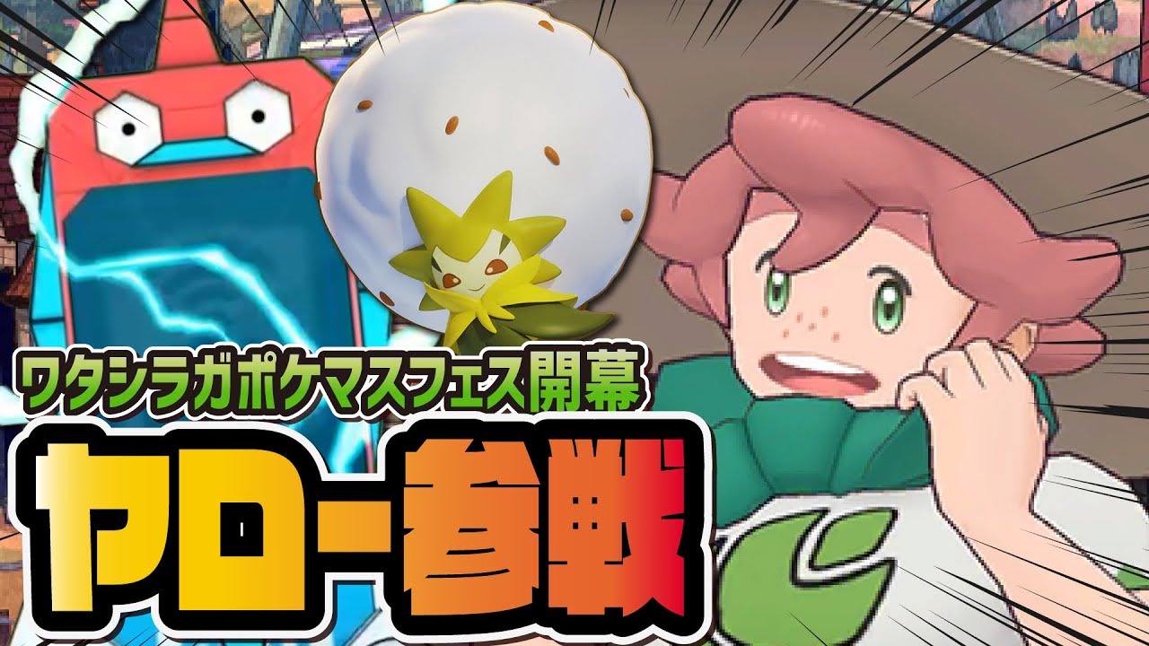 【まさかの限定】ヤロー＆ワタシラガ参戦！ポケマスフェスガチャを引きまくる！！！【ポケマス / ポケモンマスターズ EX】