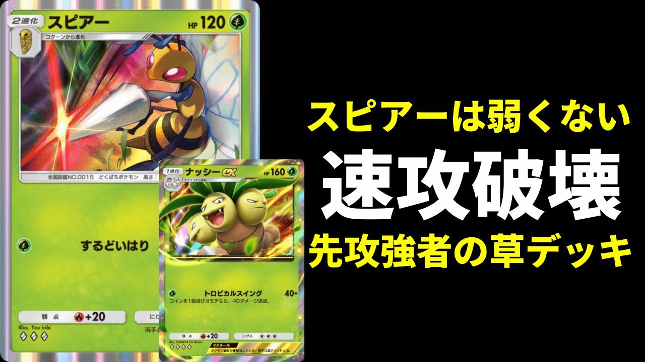 【ポケポケ】スピアーは弱くない！エネルギー効率が良すぎる速攻破壊草デッキを紹介します。【ポケカ/Pokémon Trading Card Game Pocket】