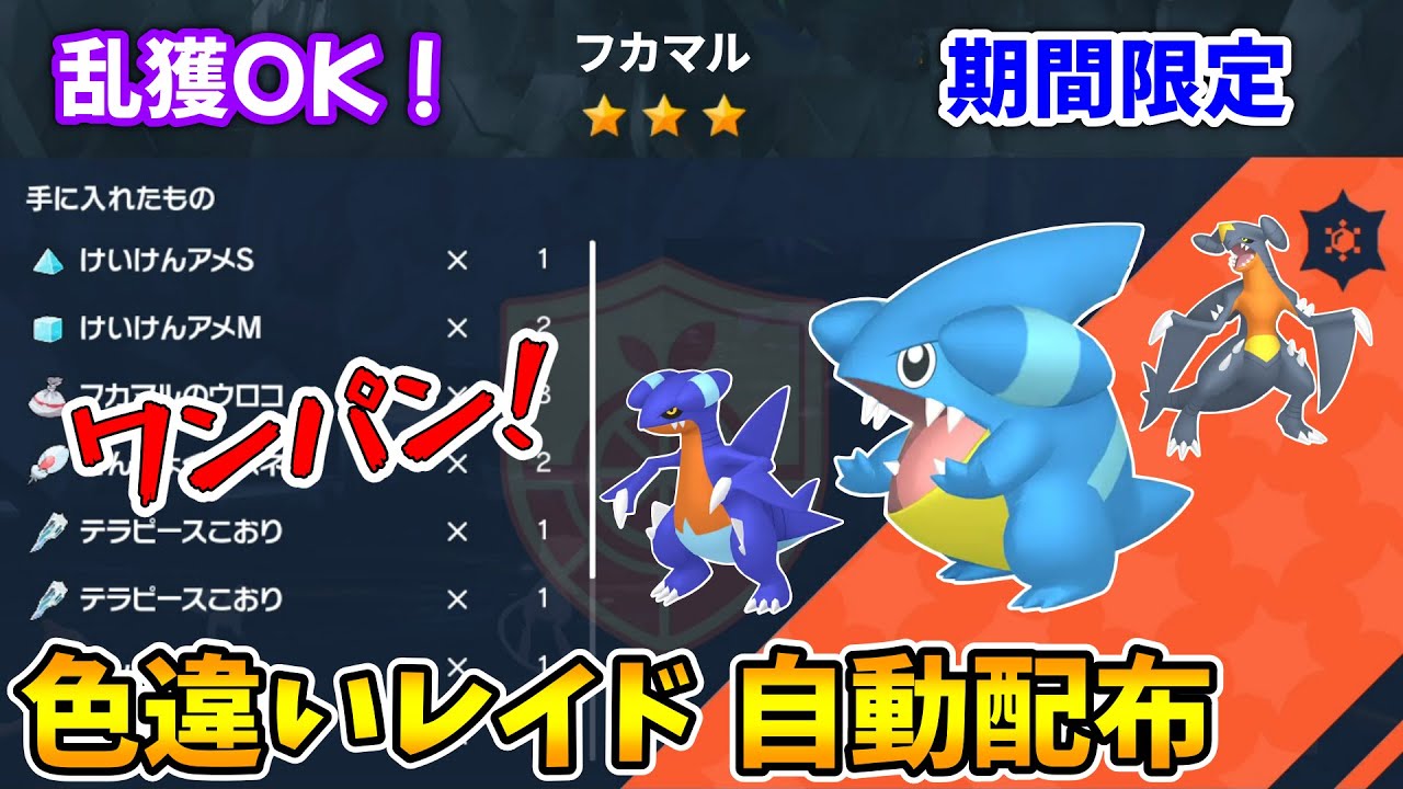 乱獲OK！フカマル色違いレイド自動配布会！【ポケモンSV】