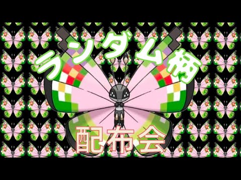 【＃ポケモンsv】初配布会！30名限定ビビヨンランダム柄を狙え！！