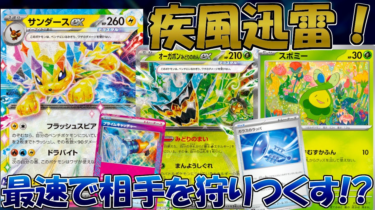 【ポケカ/対戦】最速でサイドを取り切る！？サンダースオーガポンデッキで悪リザと対戦！！【テラスタルフェスex】