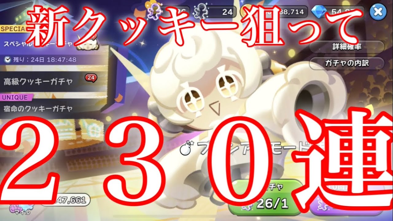 【クッキーランキングダム】プリンアラモード味クッキー登場！新クッキー狙って合計ガチャ２３０連引いた結果！！【新クッキー】