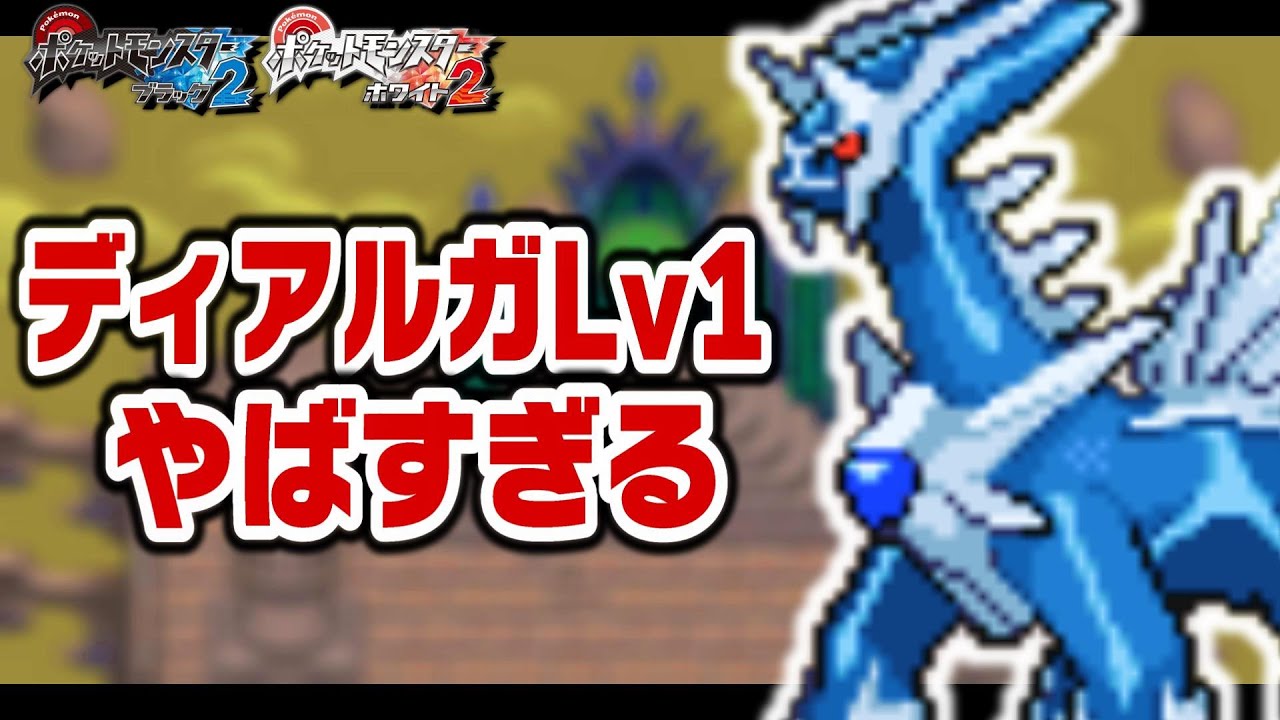 ディアルガLv1がイッシュ地方の最初のポケモンだったら