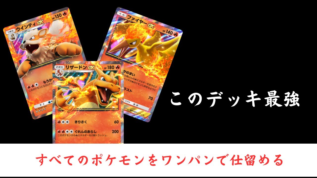 【ポケポケ】現在最強デッキ！？ウィンディ入りリザードンデッキについて解説！！【ゆっくり実況」