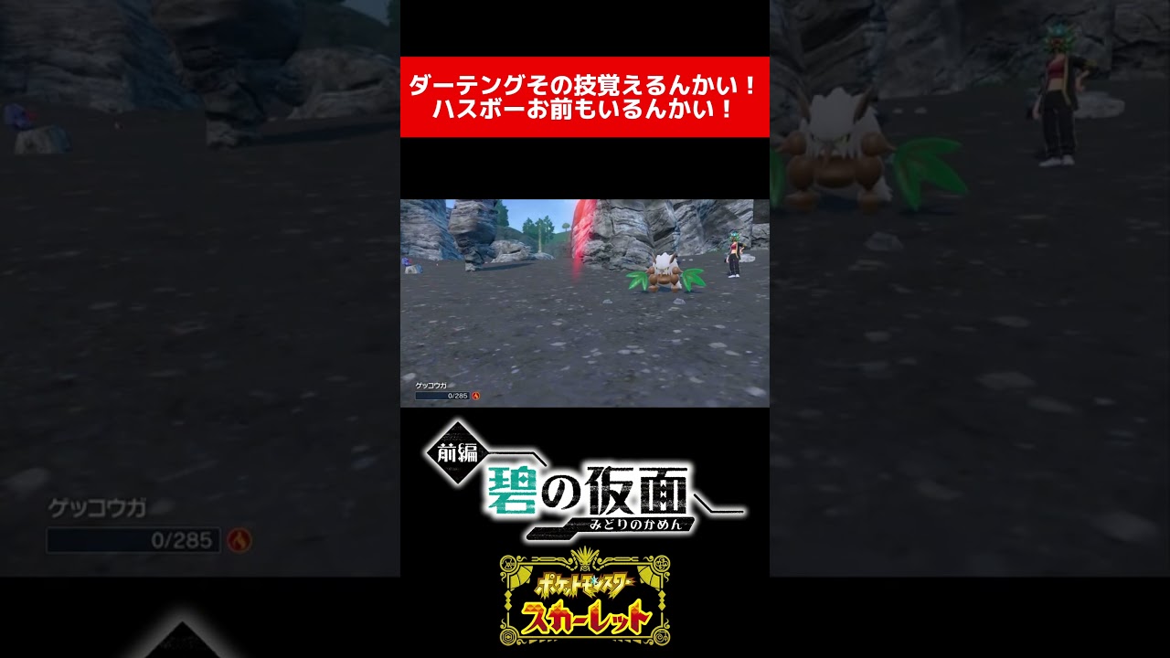 ダーテングその技覚えるんかい！ ハスボーお前もいるんかい！ #ポケモンsv #ゼロの秘宝 #碧の仮面