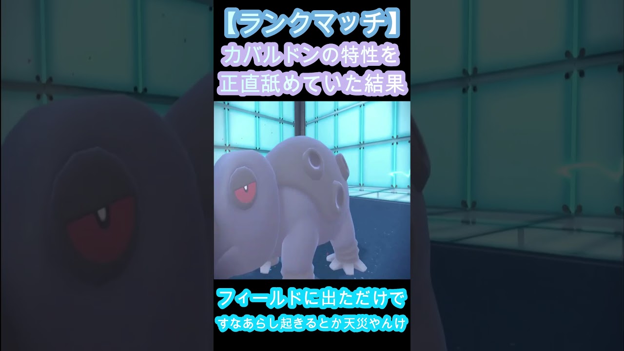【ランクマッチ】カバルドンの特性を正直舐めていた結果【ポケットモンスタースカーレット / ポケモンSV】#shorts