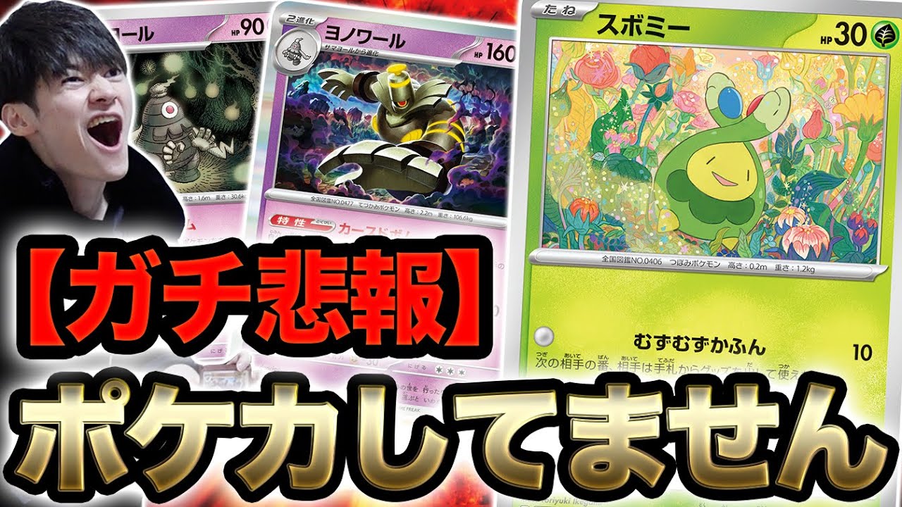 【ガチ悲報】スボミー環境のポケカがあまりにも終わりすぎている。【ポケカ】
