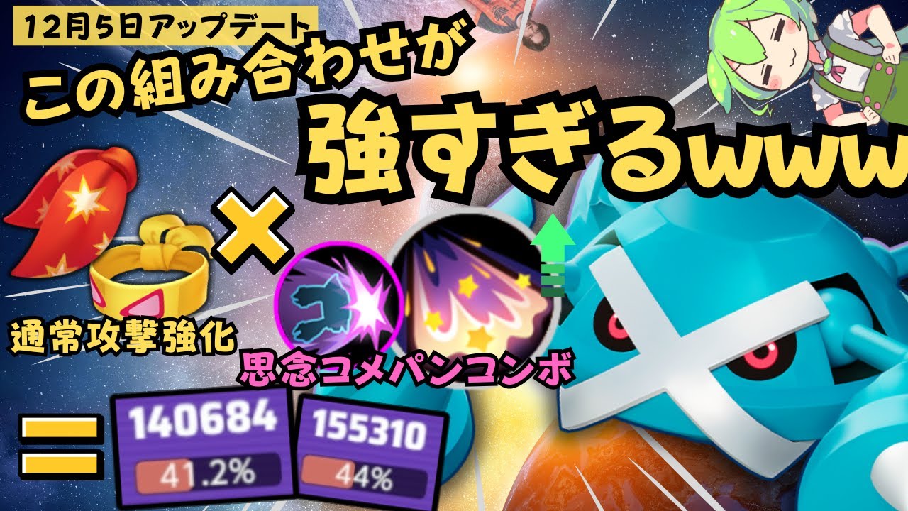 【バランス調整】”思念コメパンコンボ”が強すぎる！？神の拳メタグロス徹底解説【ポケモンユナイト】【よしもとゲーミング】【ADCずんだもん】